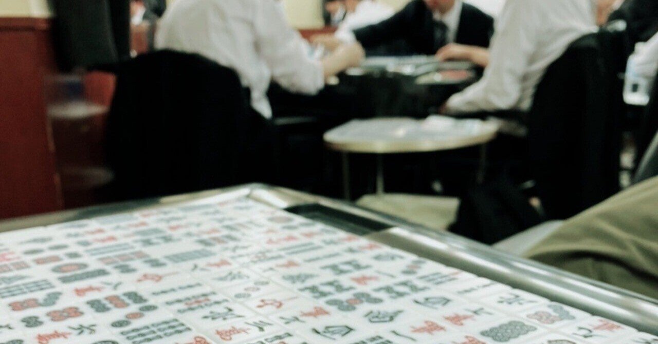 人生2回目のフリー雀荘へ行ってきました 零細企業社長ブログ 麻雀 将棋など Note 人生2回目のフリー雀荘へ行ってきました 零細企業社長ブログ 麻雀 将棋など Note