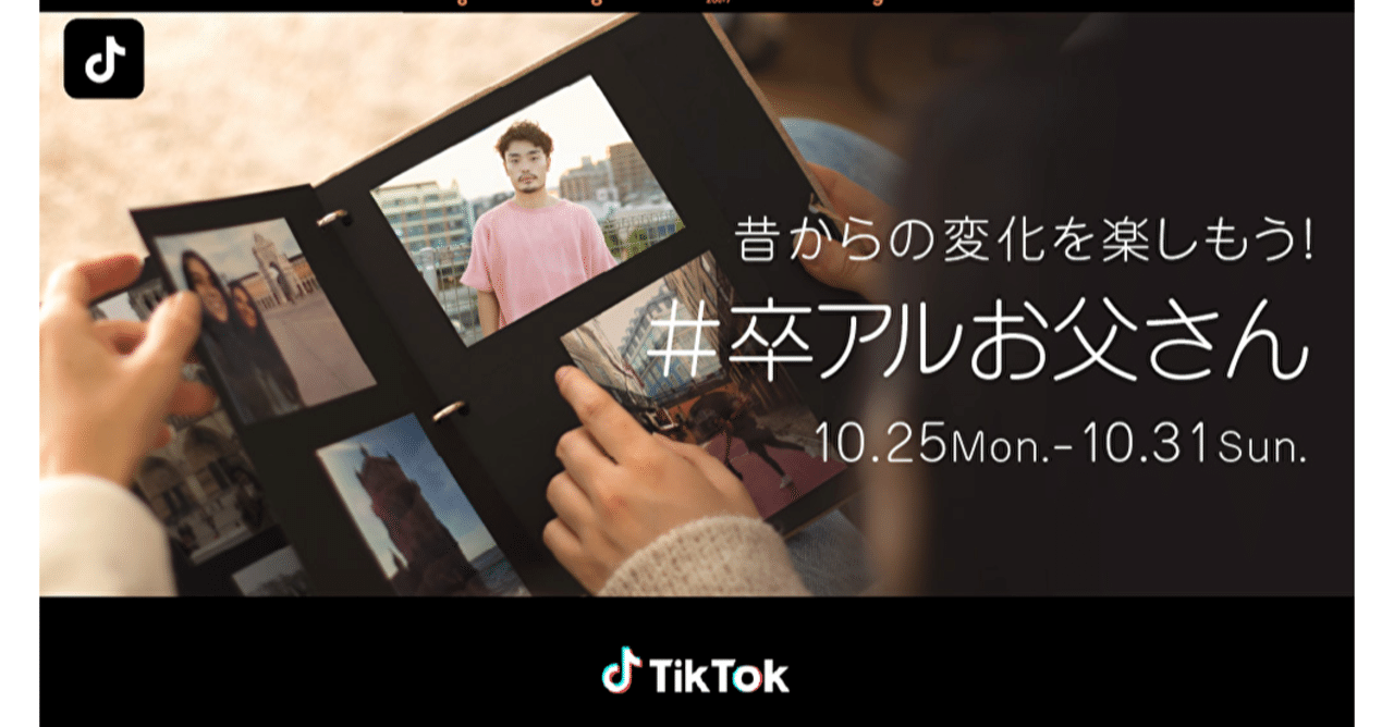 5億回再生を突破 Tiktokで話題のビフォーアフターチャレンジ 卒アルお父さん とは Tiktok Japan 公式 ティックトック Note
