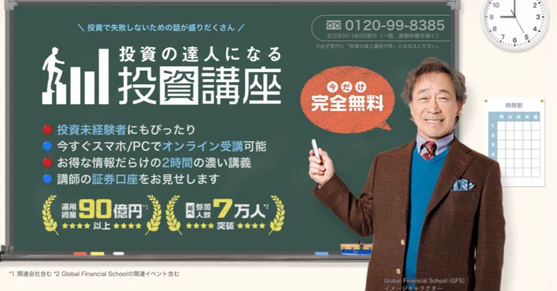 勉強になると評判の 投資の達人になる投資講座 とは グローバルファイナンシャルスクール主催の無料セミナーのリアルな口コミを含めて徹底評価 怪しいというのは本当なのか Kabusuki31 Note