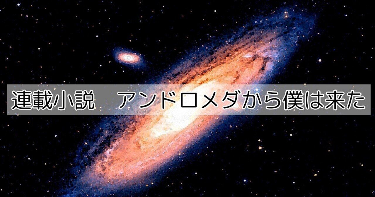 連載小説 アンドロメダから僕は来た 25 ポメラいつし Note