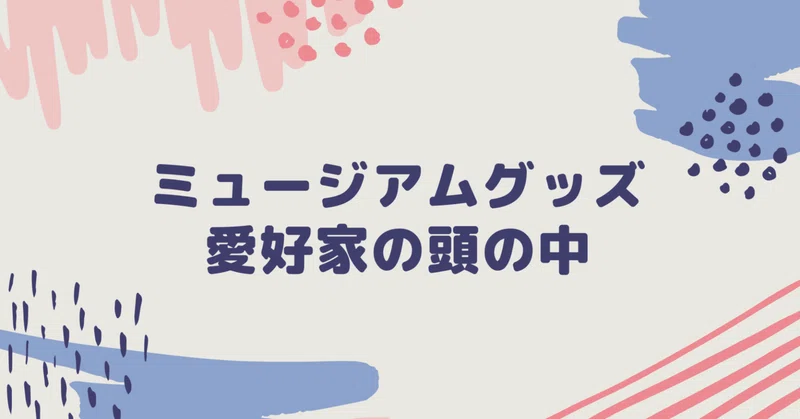 ミュージアムグッズ の新着タグ記事一覧 Note つくる つながる とどける
