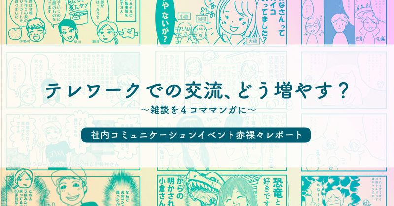 テレワークでの交流、どう増やす？～雑談を４コママンガに～