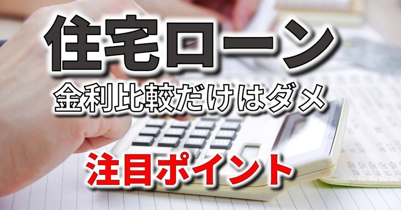 住宅ローンを金利以外で比較検討する時に注目しておきたいポイント