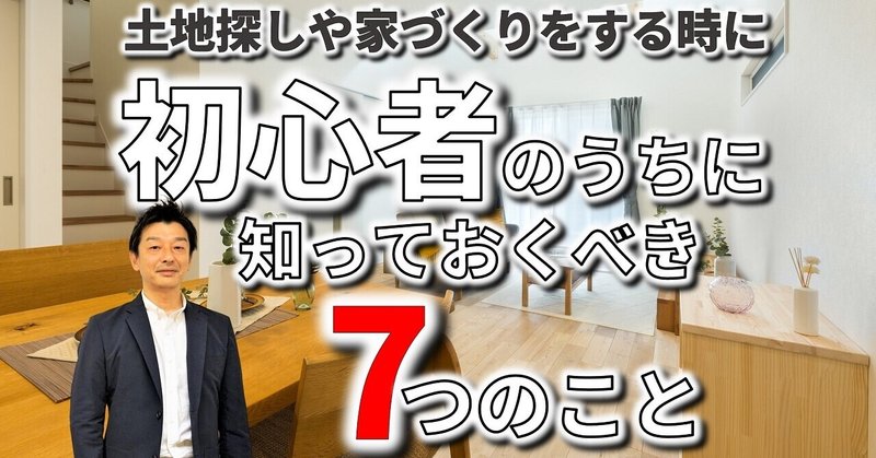 土地探しや家づくりをする初心者の時に僕が知っておきたかった7つのこと