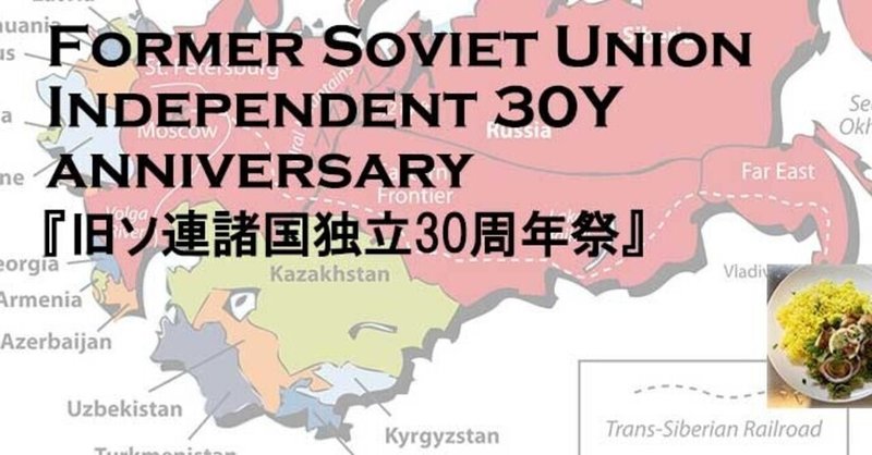 旧ソ連諸国独立30周年祭