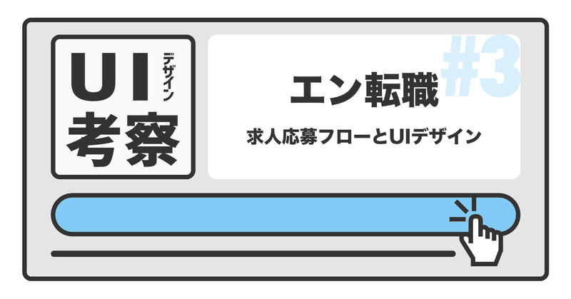 【エン転職】求人応募フローでのUIデザイン考察