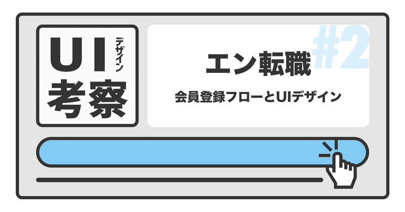 【エン転職】会員登録フローでのUIデザイン考察