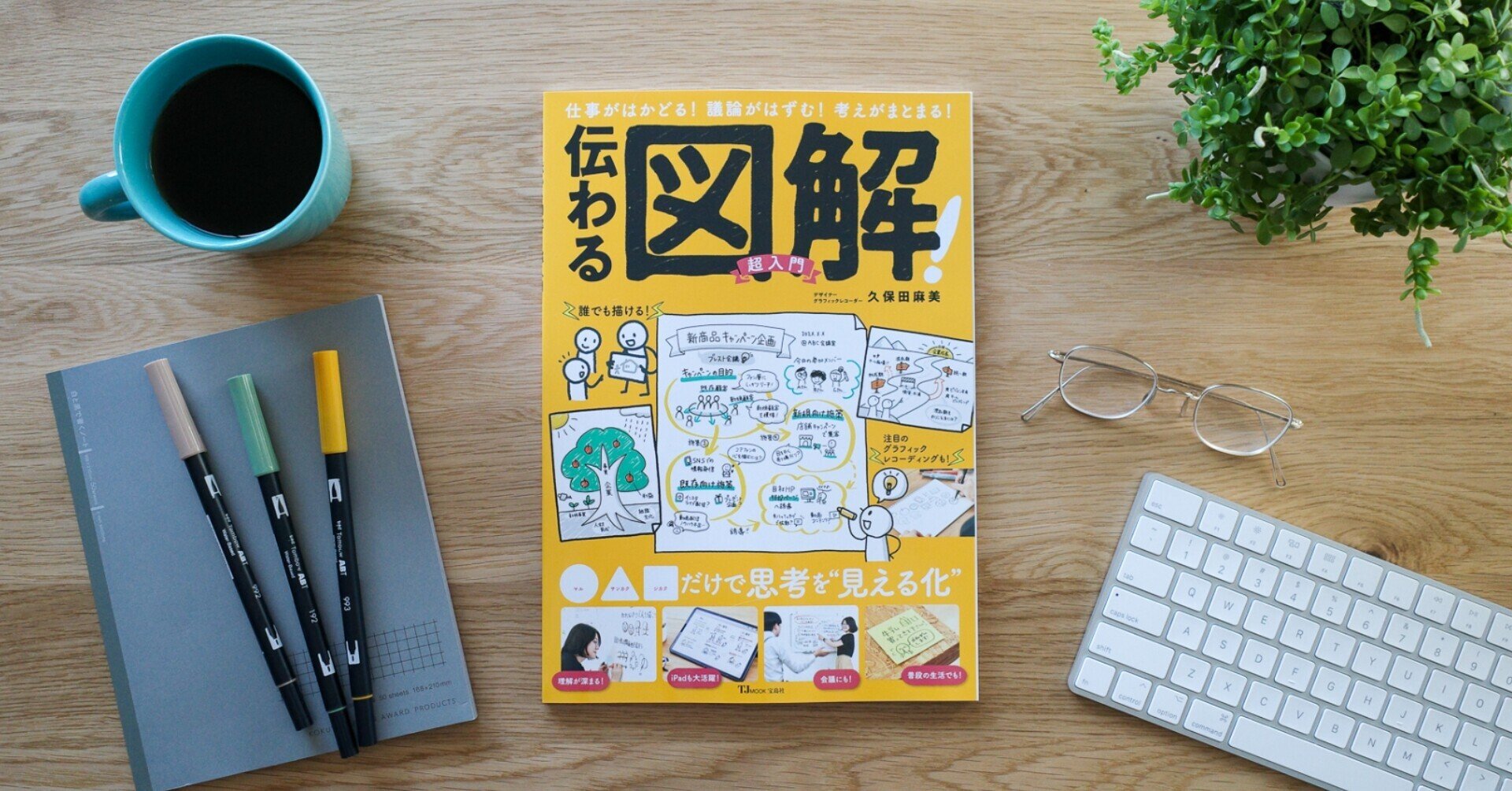 新著「伝わる図解！超入門」発売〜図解の楽しさが詰まった本ができまし