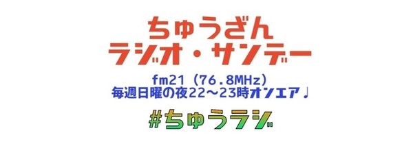 ちゅうざんnote 中山琉貴 Note