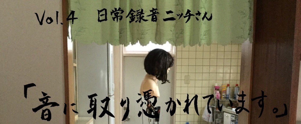 「（マネキンを抱えながら）日常を録音するニッチさん」として取材