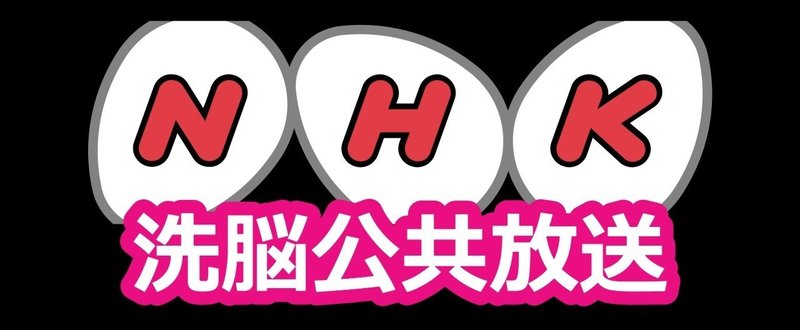 洗脳公共放送NHK