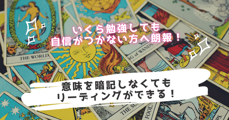 いくら勉強してもタロットリーディングに自信が持てない方へ シュリ Note