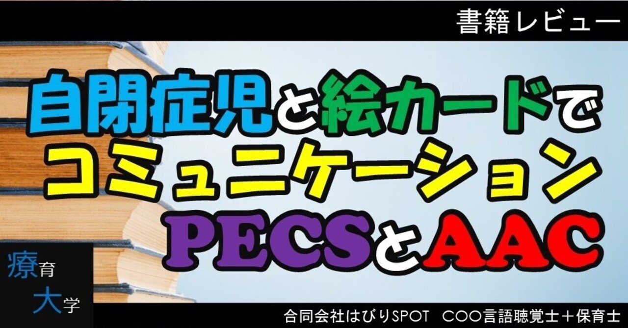 書籍】自閉症児と絵カードでコミュニケーションPECSとAAC