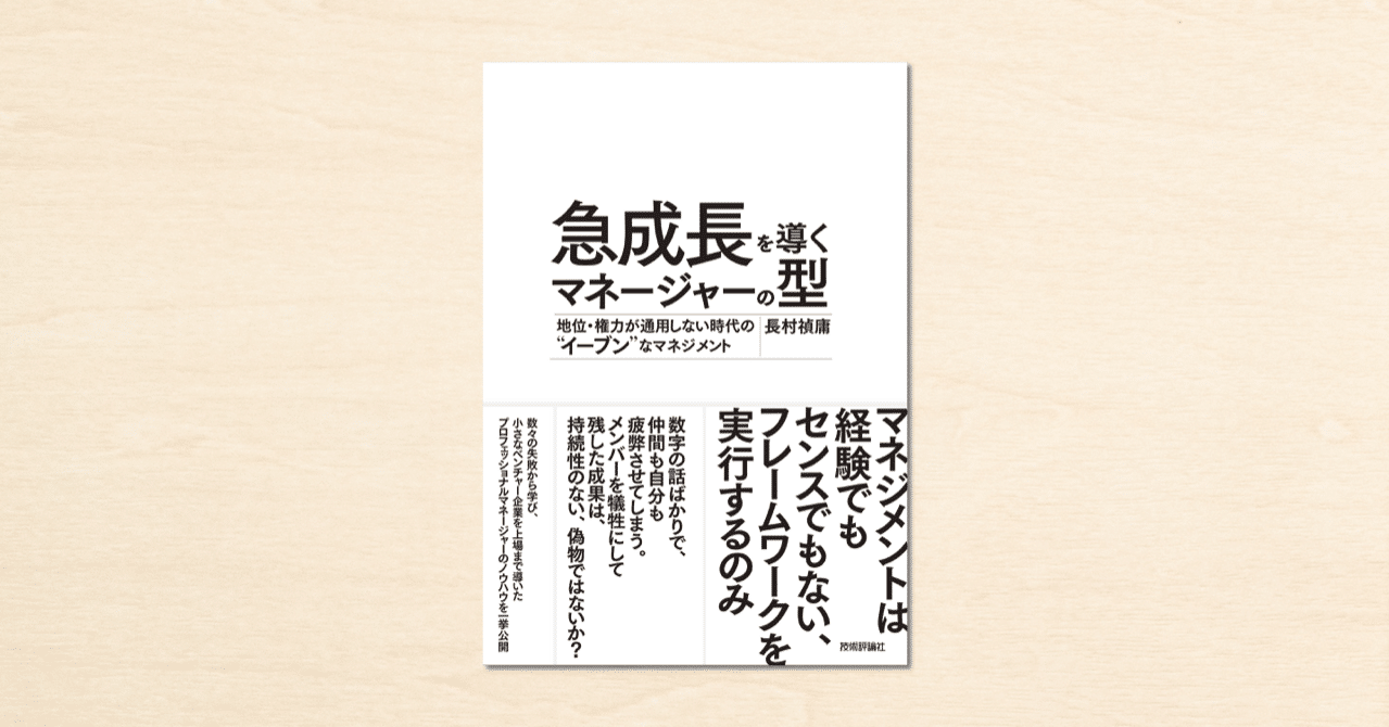 長村禎庸さんのnoteが書籍化！『急成長を導くマネージャーの型