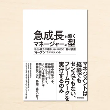 急成長を導くマネージャーの型」解説記事｜長村禎庸@EVeM｜note