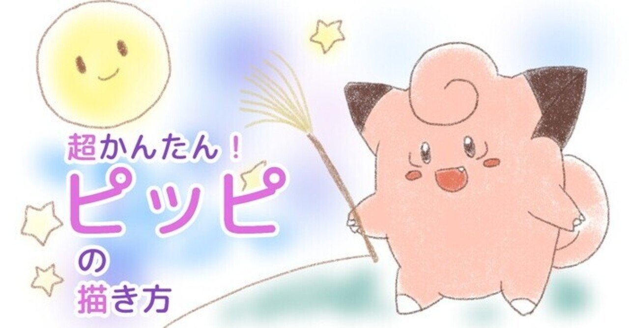 超かんたん ピッピの描き方 ぬりえ配布中 カノカ Note 超かんたん ピッピの描き方 ぬりえ配布中 カノカ Note