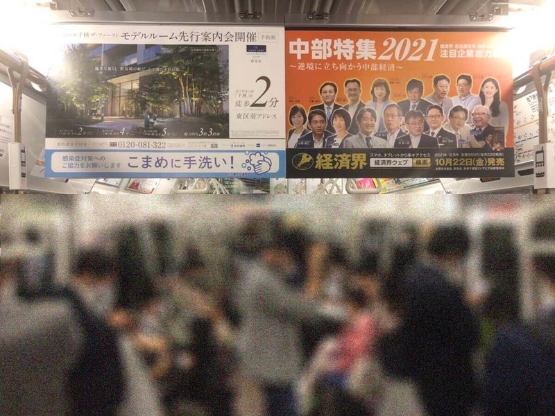 経済界 2021年12月号 電車中吊り広告1