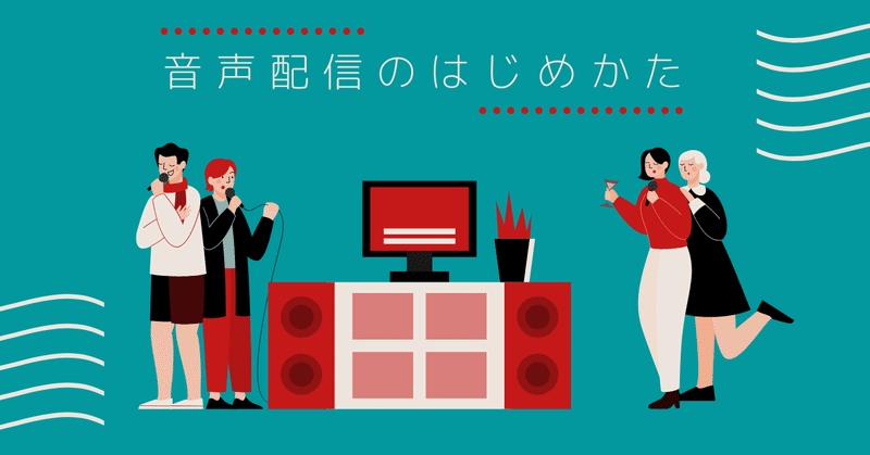 「音声配信のはじめかた勉強会」の資料を公開します