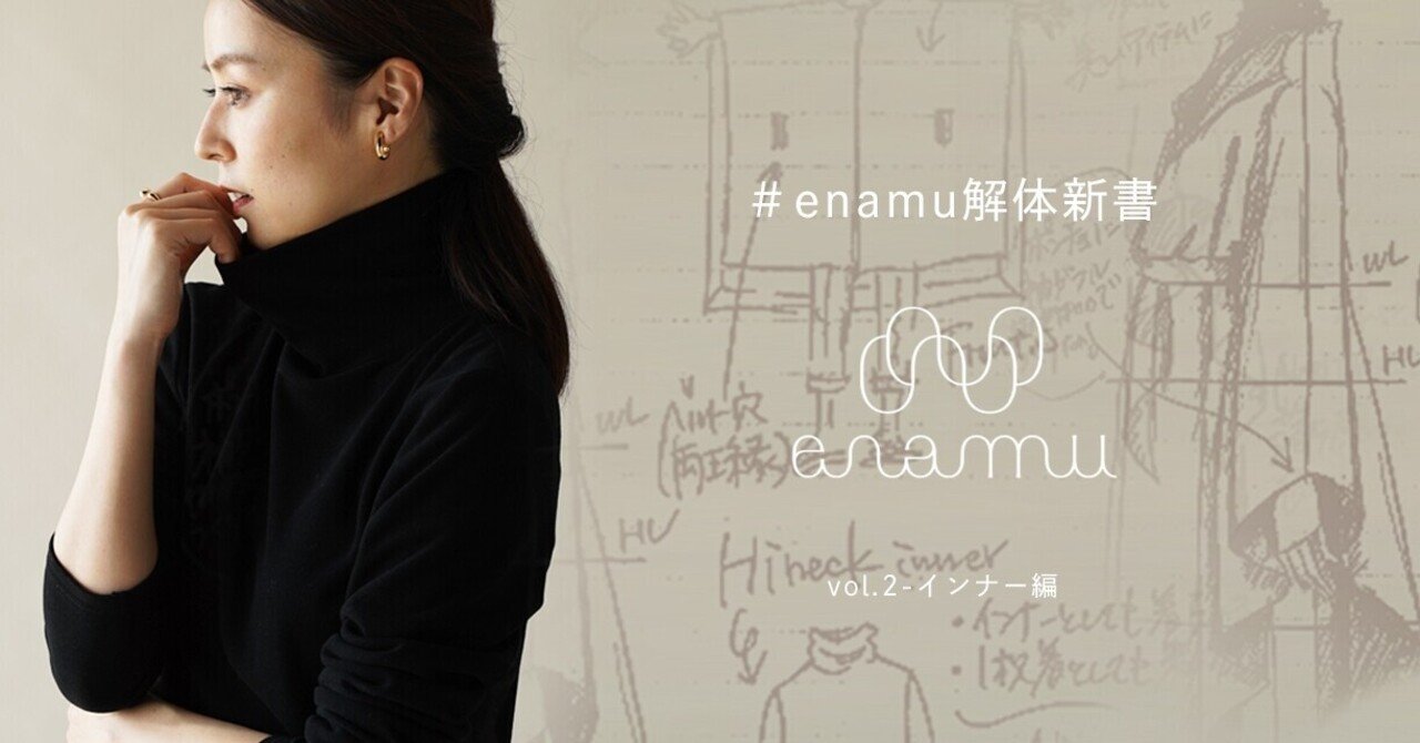 インナーでも、1枚でも着られるトップスが欲しい Vol.2-インナー編 #enamu解体新書｜女性専用オーダーメイド-enamu(エナム)