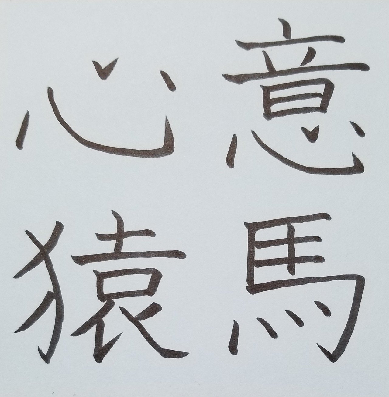 意馬心猿 いばしんえん めだまオヤジ Note 意馬心猿 いばしんえん めだまオヤジ Note