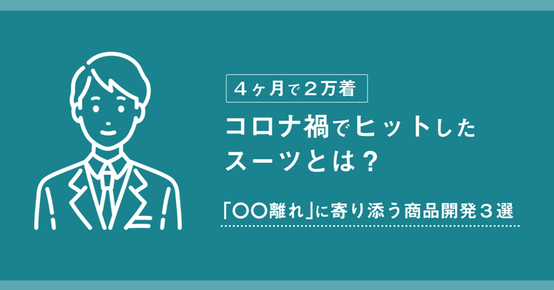 【４ヶ月で２万着】コロナ禍でヒットしたスーツとは？「〇〇離れ」に寄り添う商品開発３選