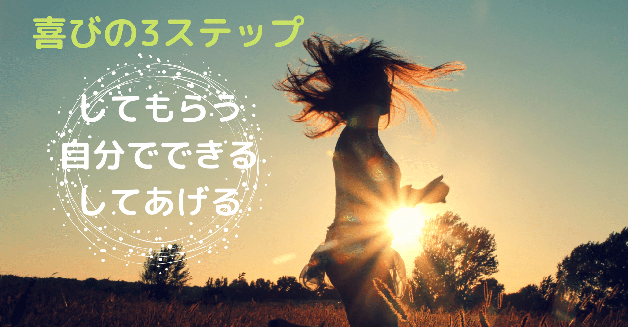 3ステップの喜び してもらう喜び 自分でできる喜び してあげる喜び ほんゆみ 言語聴覚士 Note