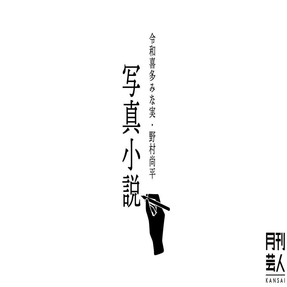 令和喜多みな実 野村尚平 写真小説 わたしの影 月刊芸人 Note