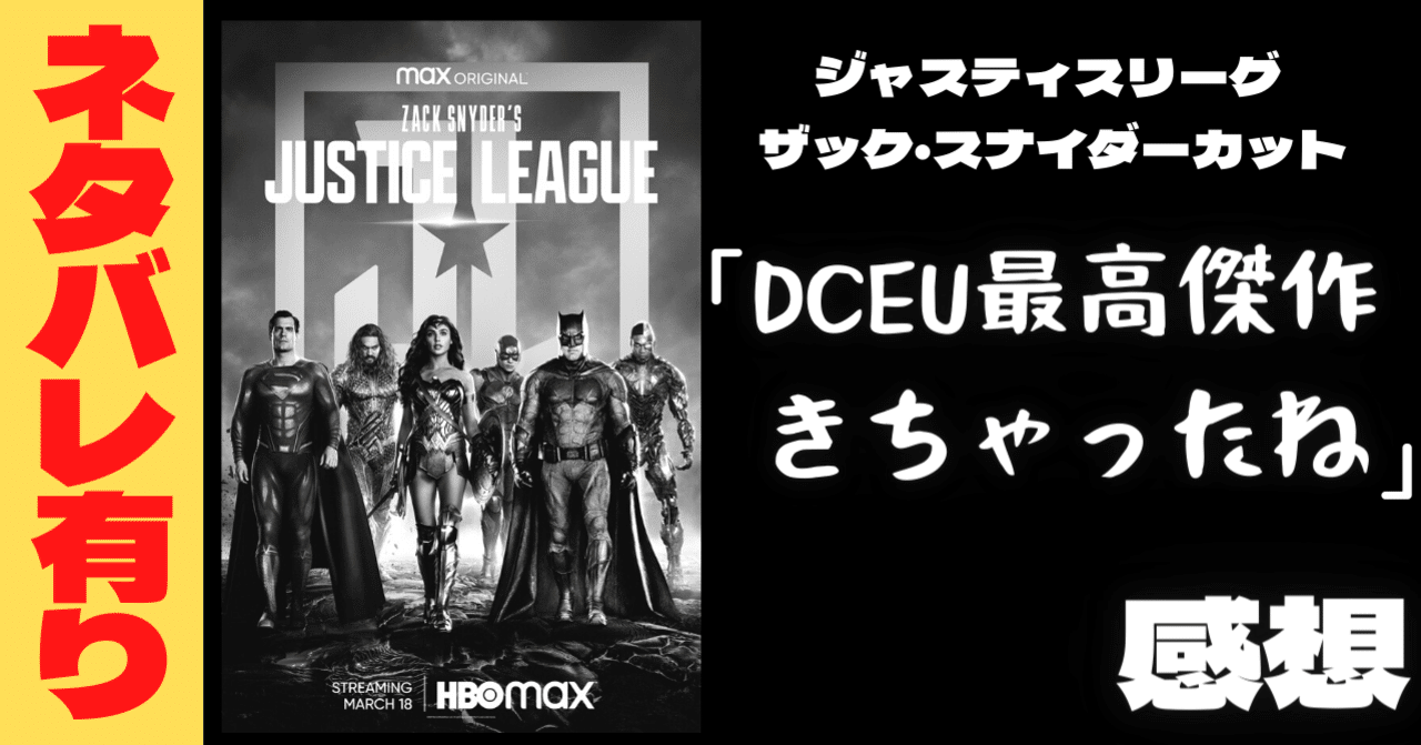 ネタバレ】これDCEU最高傑作じゃない？『ジャスティス・リーグ：ザック・スナイダーカット』 の感想をネタバレ有りで語ってみる。｜あらぶじん(色々投稿中)