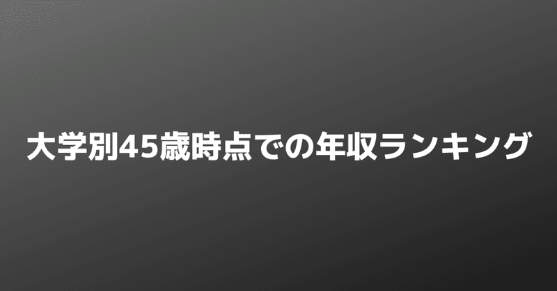 コラム 大学別年収ランキングが面白いことになっている件 株式会社warc 瀧田桜司 Note