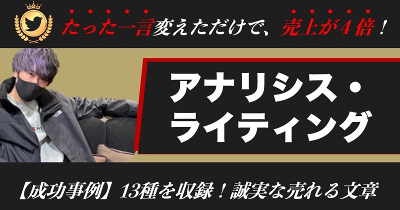 【成功事例13種】たった一言変えただけで売上を4倍にした『アナリシス・ライティング』とは？