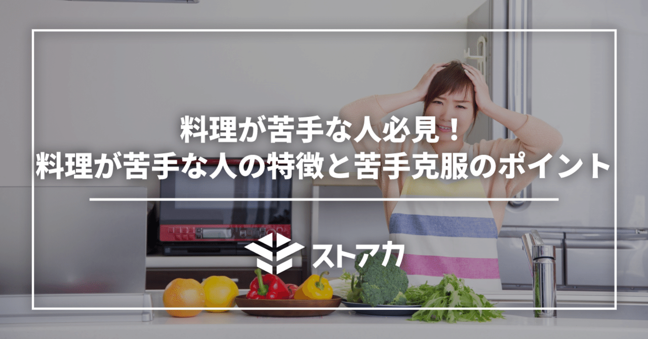 料理が苦手な人必見 料理が苦手な人の特徴と苦手克服のポイント ストアカ Note