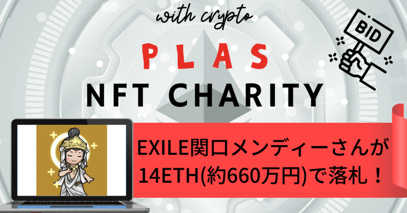 NFTチャリティーオークション、CryptoNinja 020はEXILE関口メンディーさんが14ETH(約660万円)で落札!