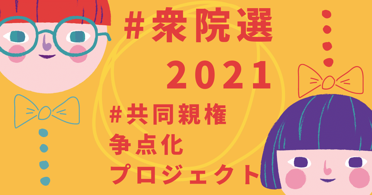 衆院選2021 共同親権争点化プロジェクト 各党アンケート結果報告 牧野 佐千子 まきの さちこ Note