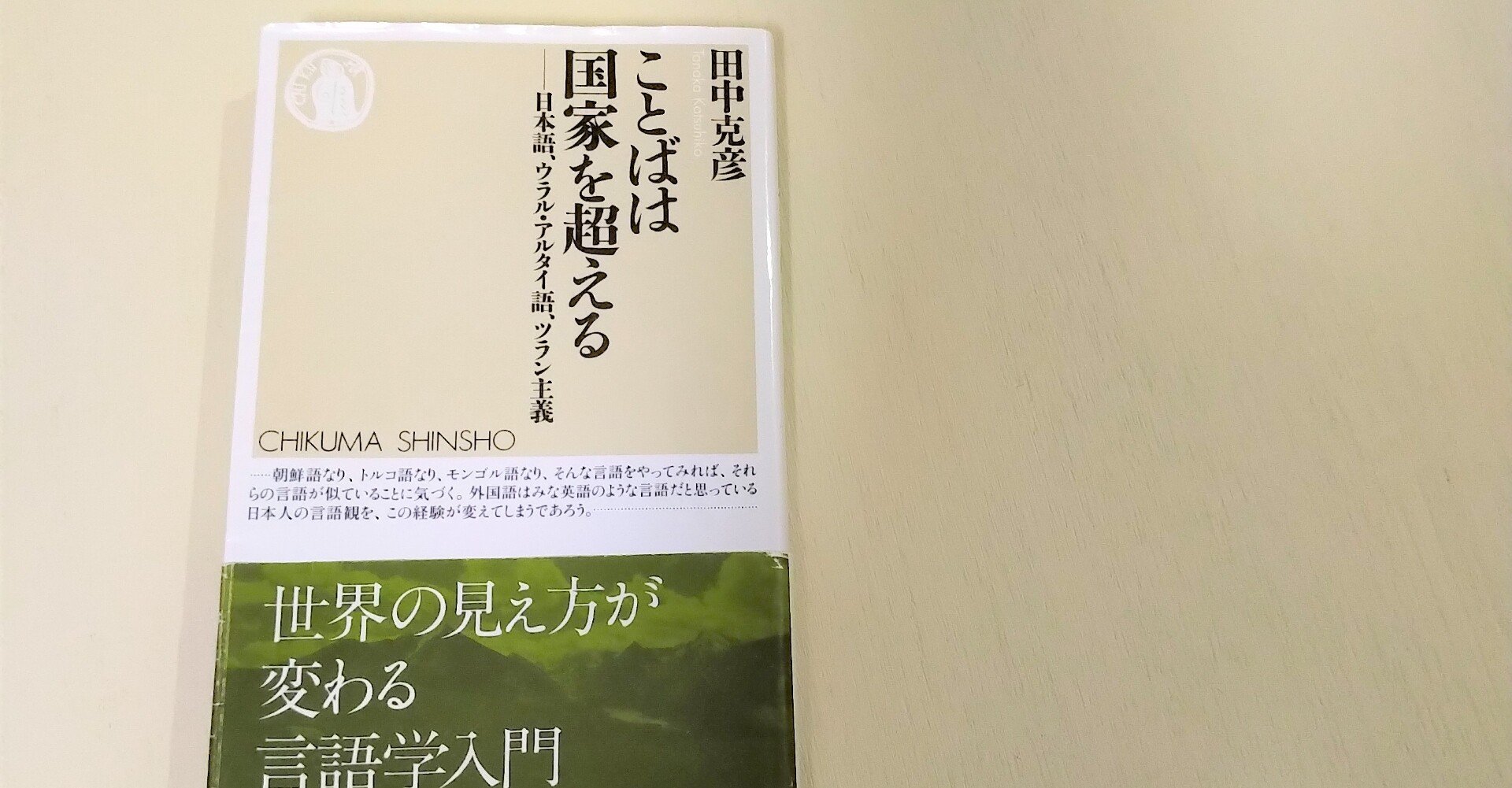 日本語とフィンランド語は親戚関係？『ことばは国家を超える』は