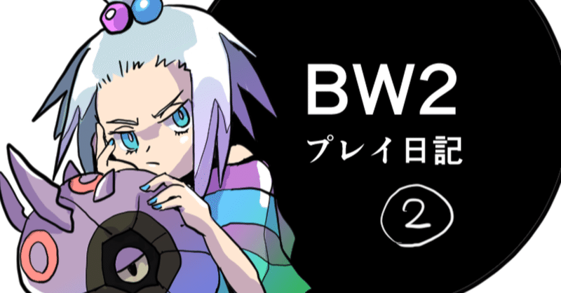 ポケモンbw2 の新着タグ記事一覧 Note つくる つながる とどける