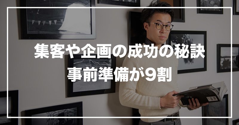 #163 「集客や企画の成功の秘訣。事前準備が9割。」