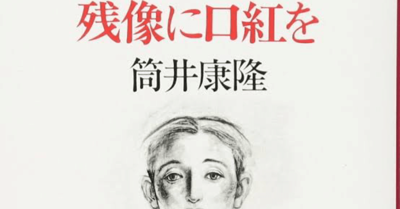『残像に口紅を』紹介文(ネタバレ含む)|˙˚ʚ文系女子大生の作品紹介ɞ˚˙ 『残像に口紅を』紹介文(ネタバレ含む)|˙˚ʚ文系女子大生の作品紹介ɞ˚˙