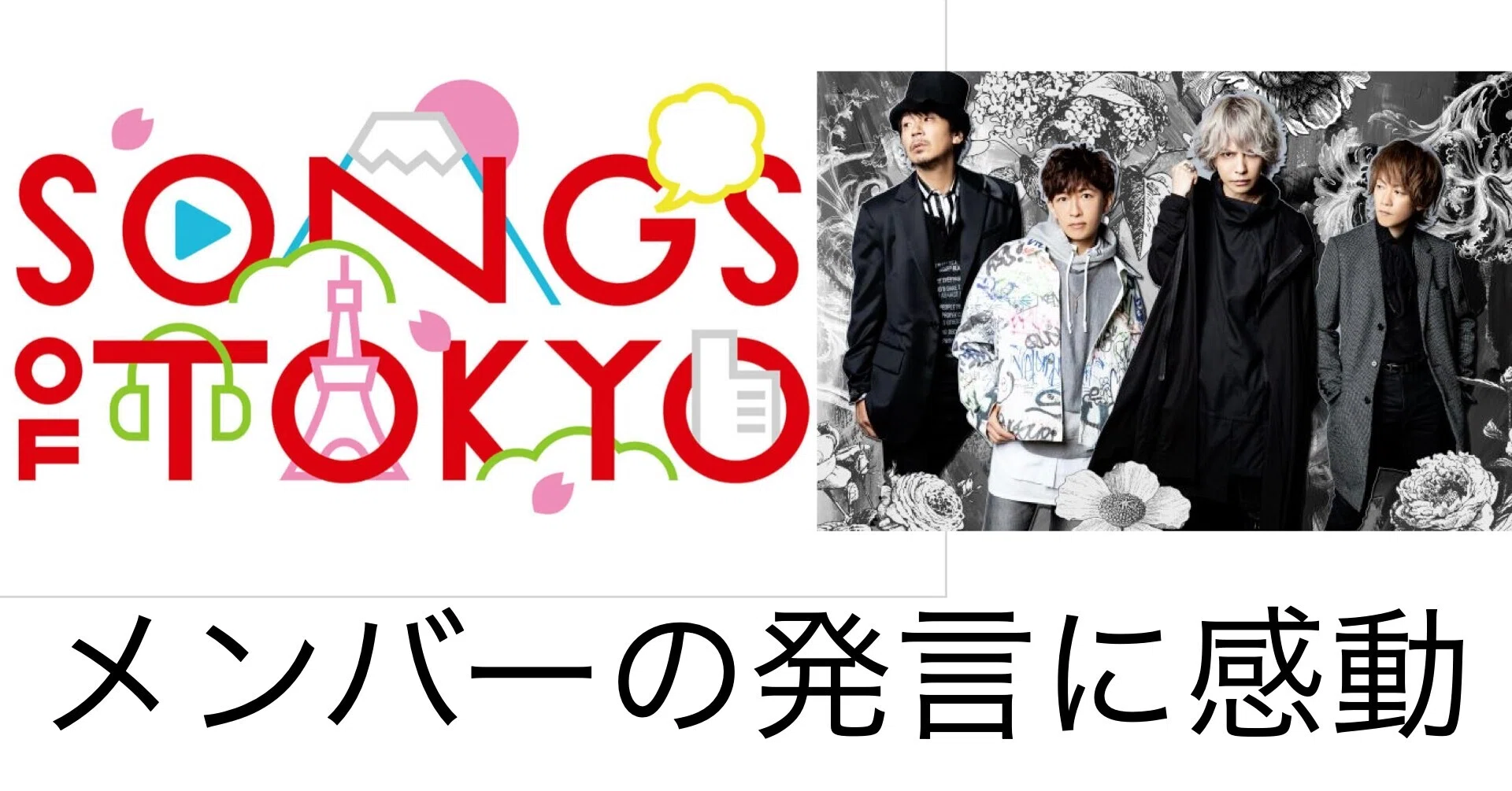 ラルクがSONGS OF TOKYOに出演！感想や内容を紹介。メンバーの発言に
