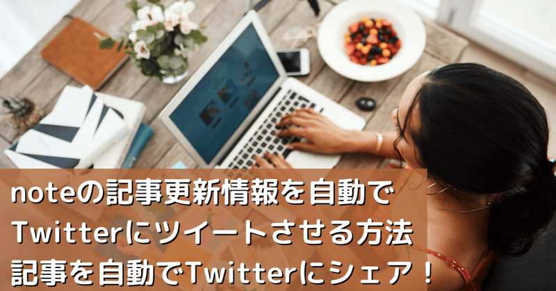 noteに投稿したら、IFTTTを使って自動的にTwitterで記事リンクをつぶやかせる方法。