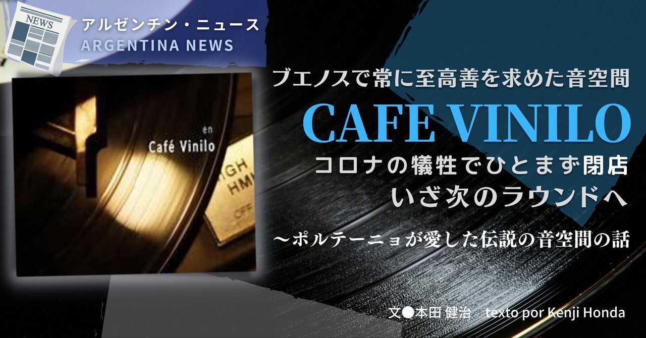 21 10 アルゼンチン ニュース ブエノスで常に至高善を求めた音空間 カフェ ビニーロ がコロナの犠牲 いざ次のラウンドへ ポルテーニョが愛した伝説の音空間の話 E Magazine Latina