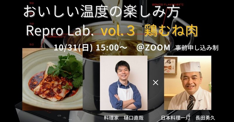 【10/31(日)15:00〜　おいしい温度の楽しみ方〜Repro Lab.vol.3 鶏むね肉〜】