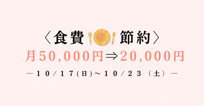 【ハピユリ@食費節約奮闘記#5】10/17〜10/23の記録