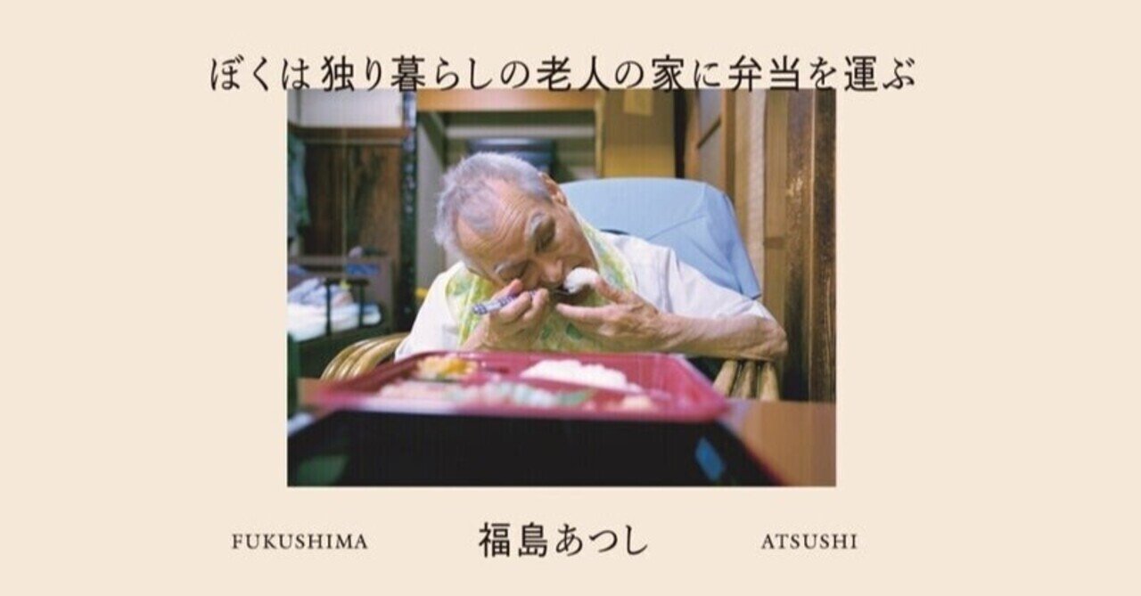【掲載記事まとめ】福島あつし写真集『ぼくは独り暮らしの老人の家に弁当を運ぶ』 eyecatch
