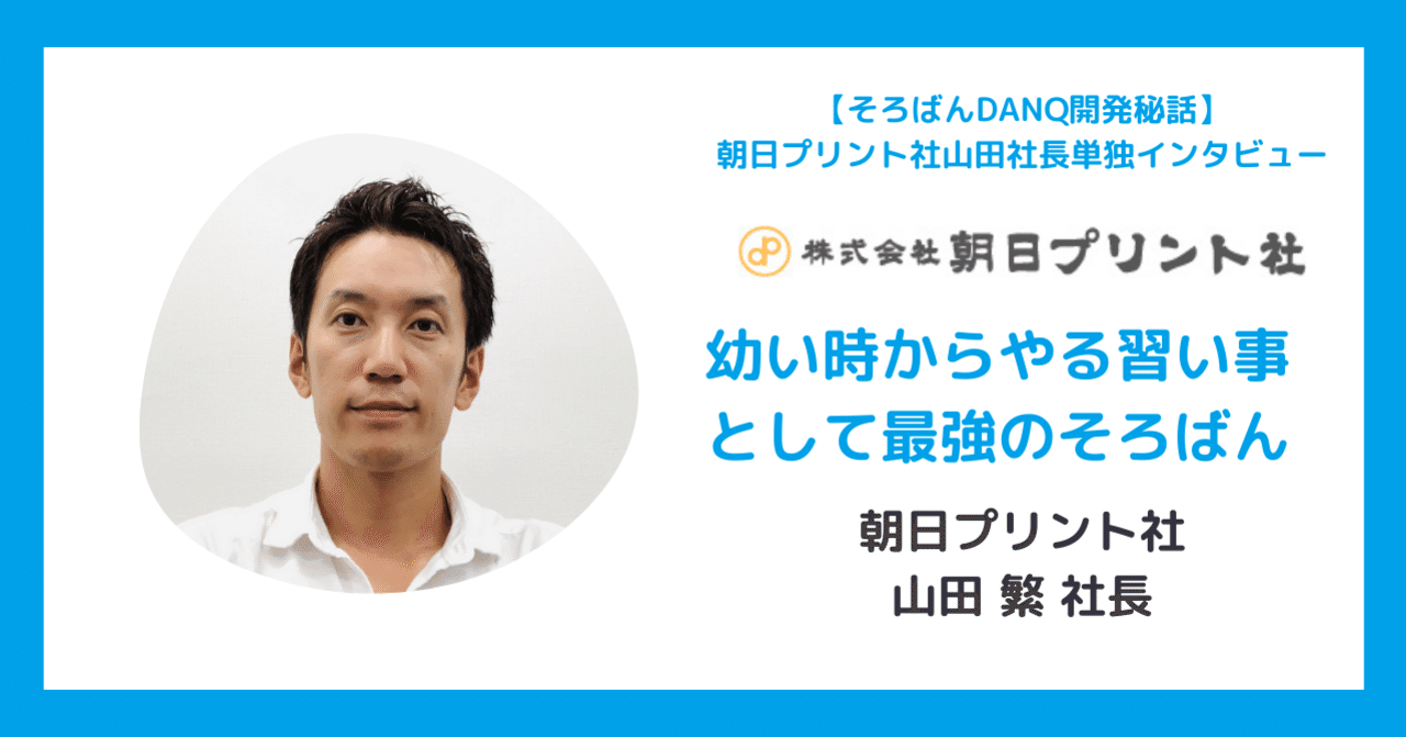 そろばんdanq開発秘話 朝日プリント社 山田社長単独インタビュー Danq運営事務局 Note そろばんdanq開発秘話 朝日プリント社 山田社長単独インタビュー Danq運営事務局 Note