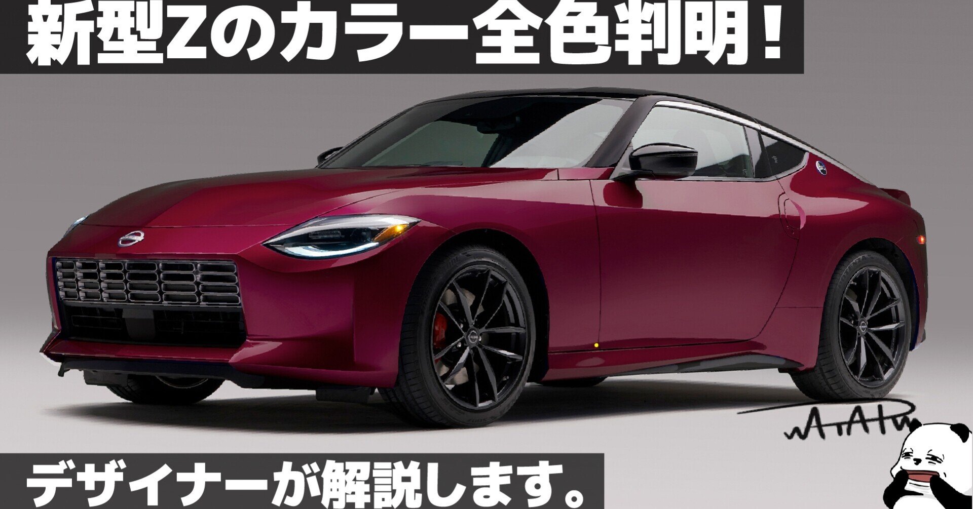 日産 新型フェアレディZのカラーバリエーション、全て解説します。 車