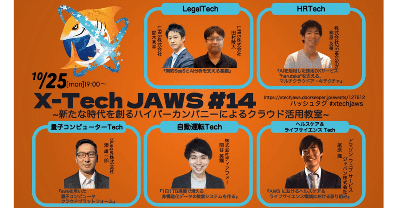 【開催レポート】X-Tech JAWS 【第14回】 ~新たな時代を創るハイパーカンパニーによるクラウド活用教室~ #xtechjaws #xtechjaws14 #jawsug
