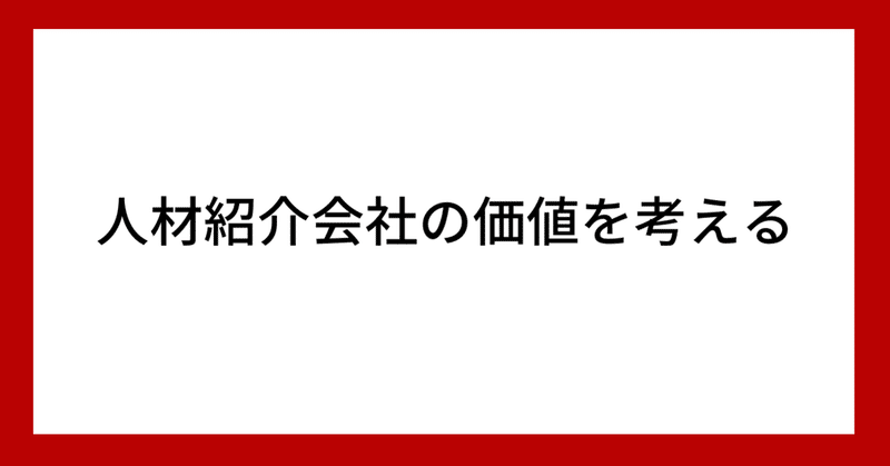 人材紹介会社の価値を考える みほ 人と組織を伸ばすひと Note 人材紹介会社の価値を考える みほ 人と組織を伸ばすひと Note