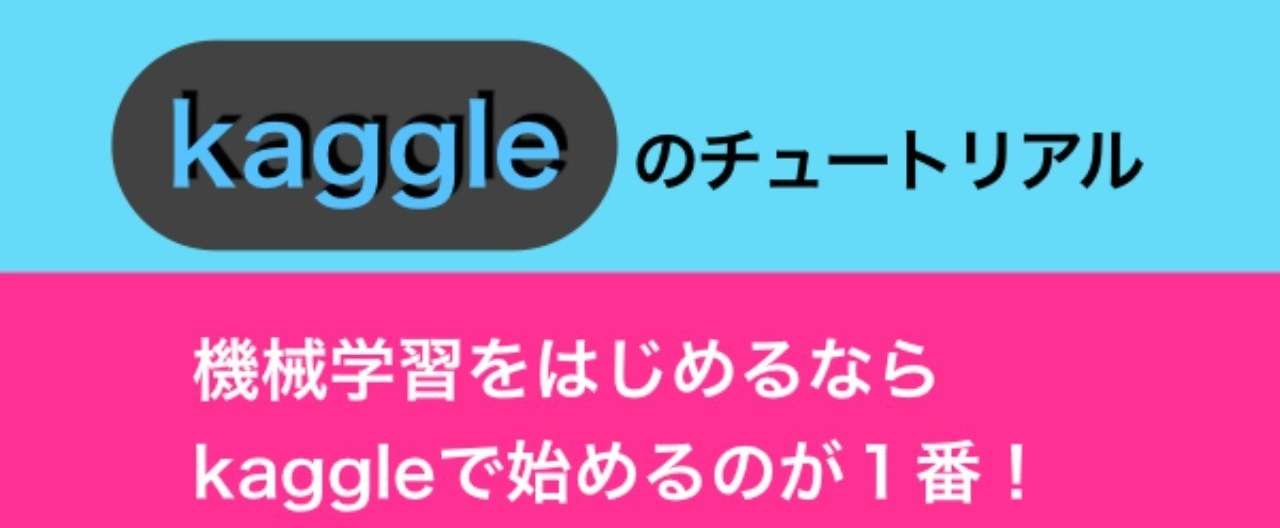 kaggleのチュートリアルアイキャッチ