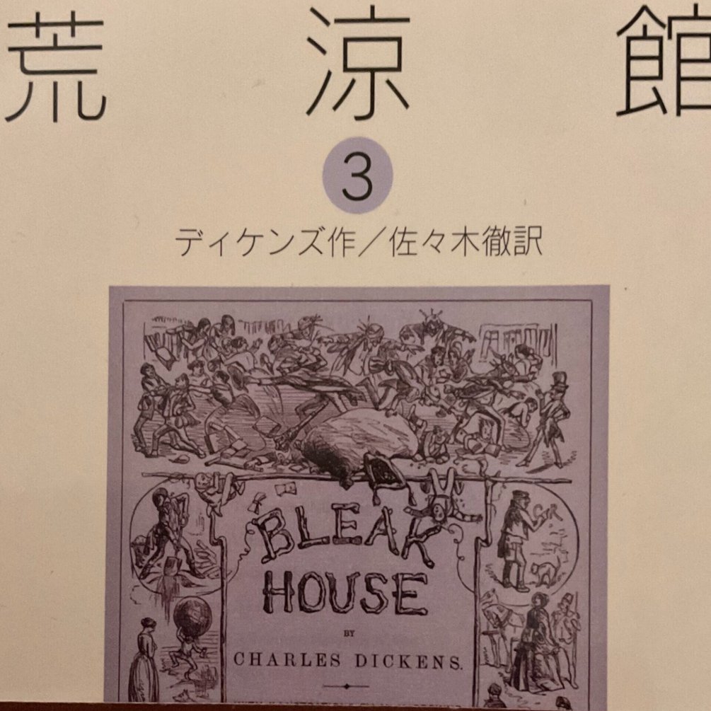 ディケンズ 荒涼館 を読む その3 ふるる Note