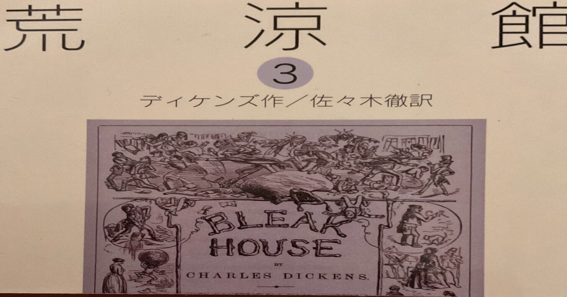ディケンズ 荒涼館 を読む その3 ふるる Note ディケンズ 荒涼館 を読む その3 ふるる Note